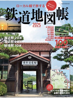 cover image of ローカル線で旅する 鉄道地図帳2025